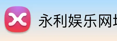 永利娱乐网址 Logo